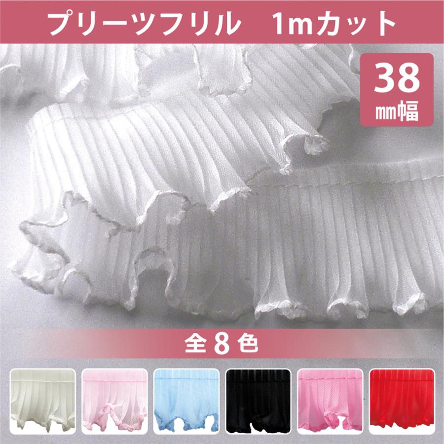 フリルリボン レースリボン 38mm 1m カット 手芸 推し活 ぬい活 衣装