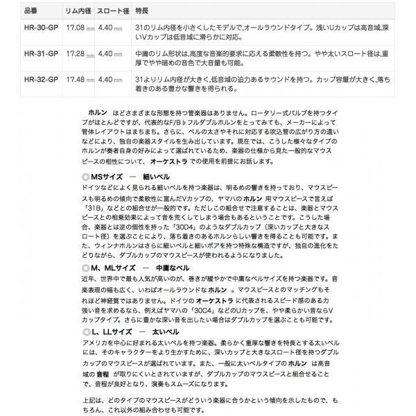 YAMAHA（ヤマハ） HR-30-GP カスタム ホルン マウスピース フレンチ