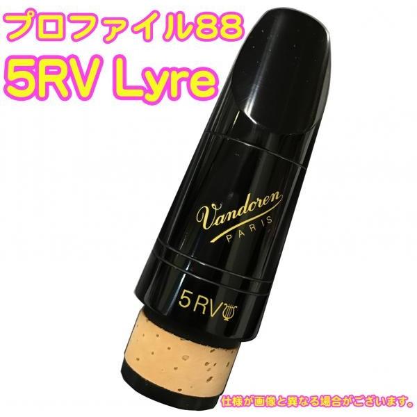 vandoren(バンドーレン) CM3028 クラリネット マウスピース 5RV Lyre 442Hz B♭ プロファイル88 エボナイト Bb clarinet Mouthpieces　北海道 沖縄 離島不可