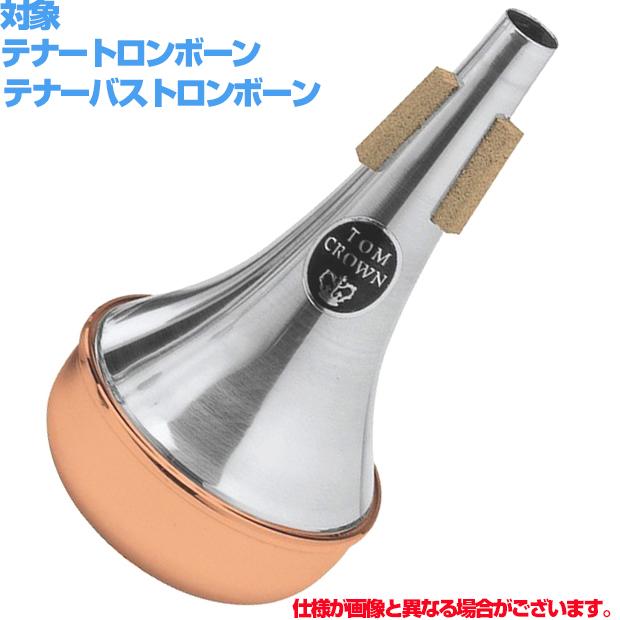 TOM CROWN テナーバストロンボーン ストレート ミュート コパーエンド