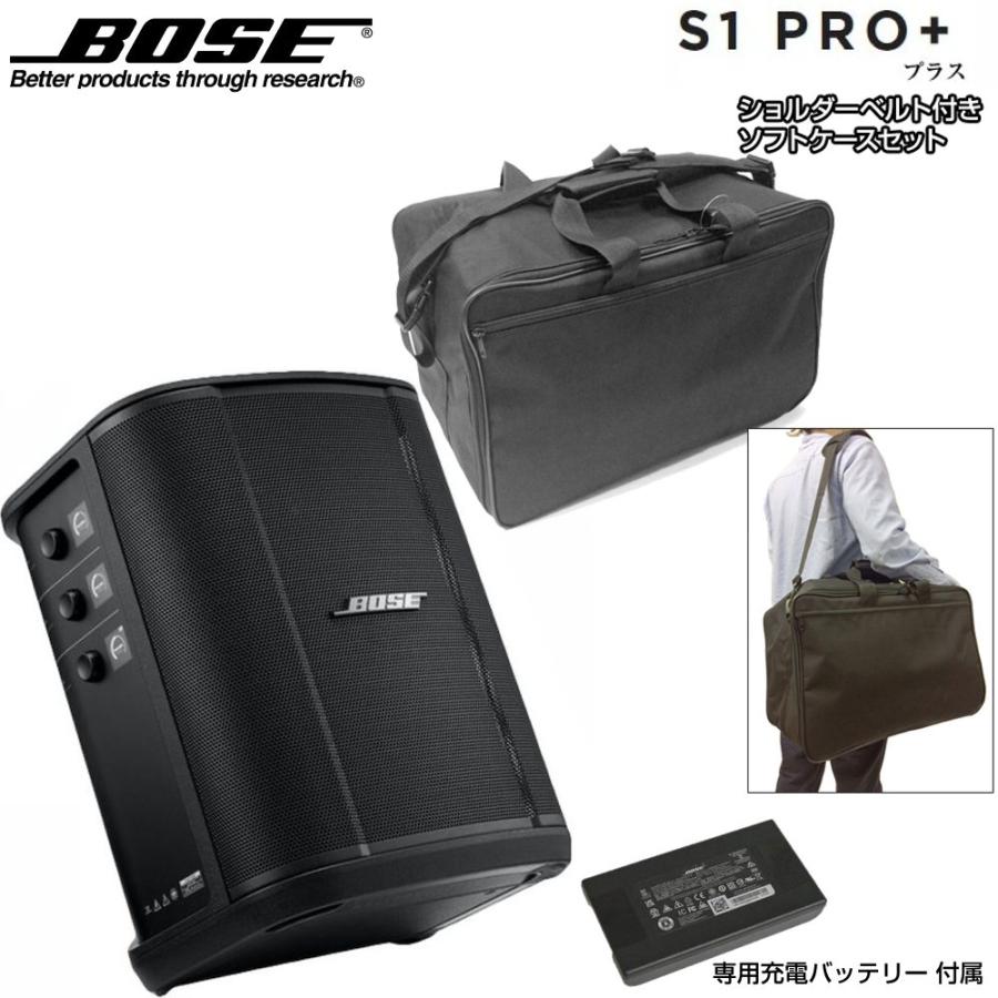 BOSE（ボーズ） S1 Pro + (プラス) と ソフトバッグ セット ◇ 専用