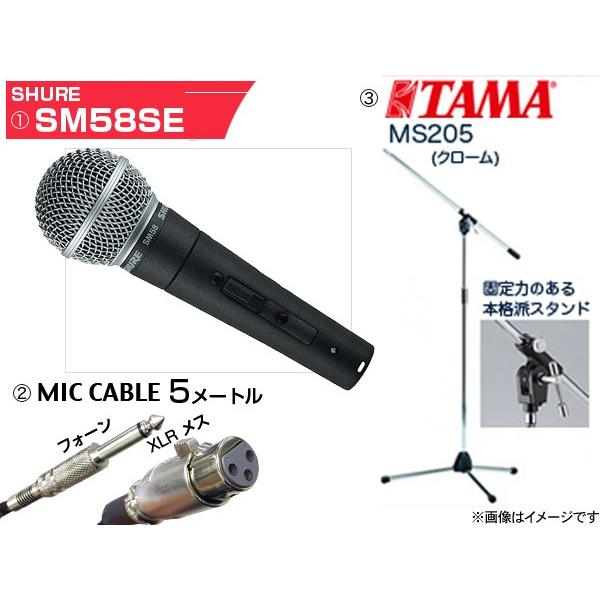 SHURE SM58SE TAMAマイクスタンド付き SHURE（シュア） SM58SE TAMAシルバーマイクスタンドSET （フォーン