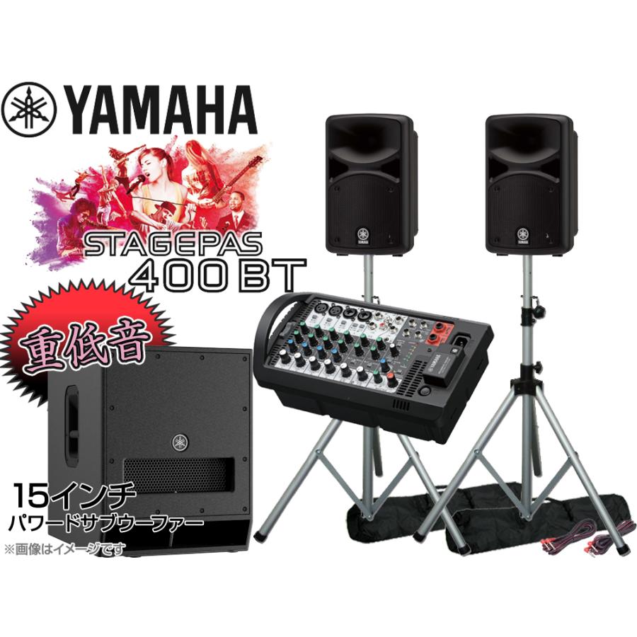 YAMAHA（ヤマハ） 低音重視 STAGEPAS400BT 15インチパワードサブ