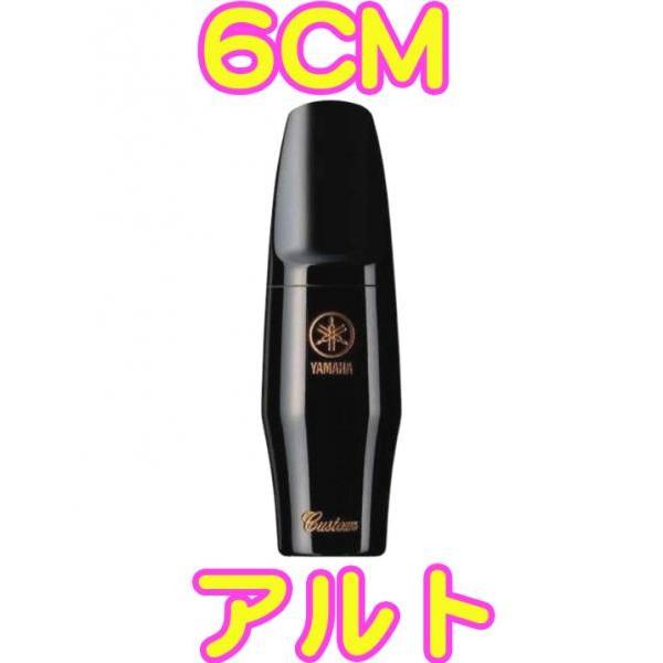 YAMAHA(ヤマハ) AS-6CM アルトサックスマウスピース カスタム 6CM ラバー alto saxophone hard rubber mouthpieces custom　北海道 沖縄 離島不可｜watanabegakki