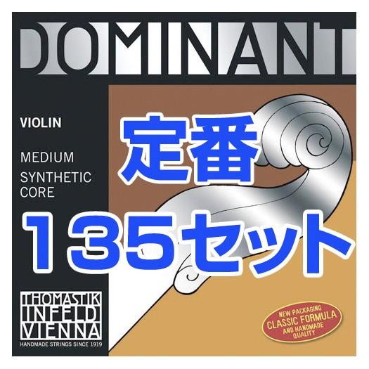 Thomastik-Infeld ドミナント バイオリン弦 135 ボールエンド 4/4 1