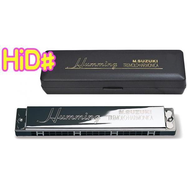 SUZUKI(スズキ) SU-21 Humming Hi-D♯ ハミング 複音ハーモニカ 21穴 日本製 リード 楽器 ハーモニカ Tremolo Harmonica High-D♯ HID♯ メジャー｜watanabegakki