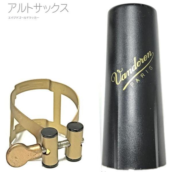 vandoren LC57AP コントラルトサクソフォン エイジド ゴールド漆 リガチャー M/O 鳥打ち帽付 逆締め高 MO alto saxophone aged gold Ligature 北海道 沖縄 離島不可 楽器、手芸、コレクション-楽器、器材-サックスリガチャー