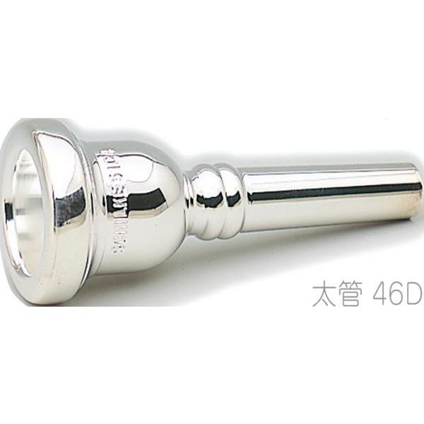 46D 太管 トロンボーン ユーフォニアム マウスピース 銀メッキ O.Schilke Trombone Euphonium mouthpiece Large shank　北海道 沖縄 離島不可 【選定】