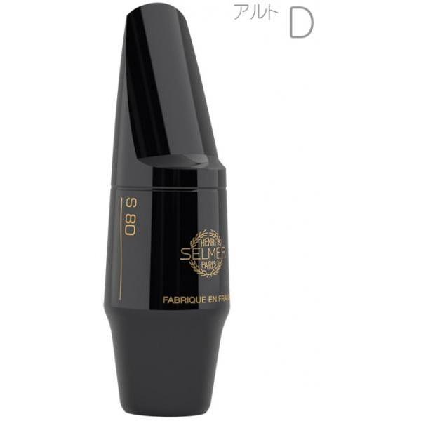 Henri Selmer Paris S80 D アルトサックス用 マウスピース ハードラバー アルトサクソフォン用 E-FLAT alto saxophone mouthpieces S-80　北海道 沖縄 離島不可