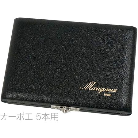 Marigaux(マリゴ) オーボエ リードケース バネ式 オーボエ用 オーボエ