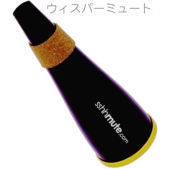 Bremner(ブレンナー) sshhmute トランペット ウィスパーミュート シーミュート trumpet brass Whisper Mute ウィスパー ミュート