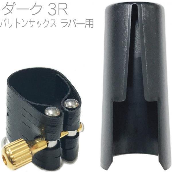 Rovner 3R バリトンサックス ラバー用 リガチャー クラシック ダーク
