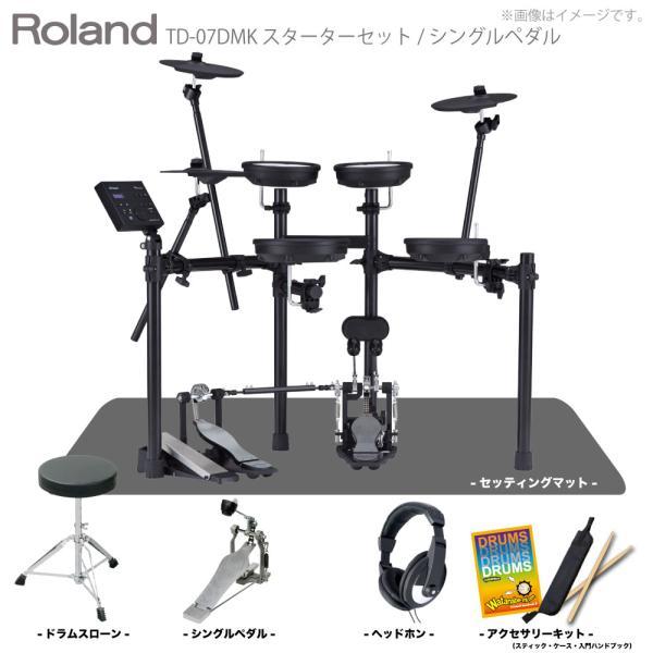 Roland(ローランド) 7月〜8月頃 電子ドラム エレドラ TD-07DMK スターターセット(シングルペダル) + マット【入荷待ち ご