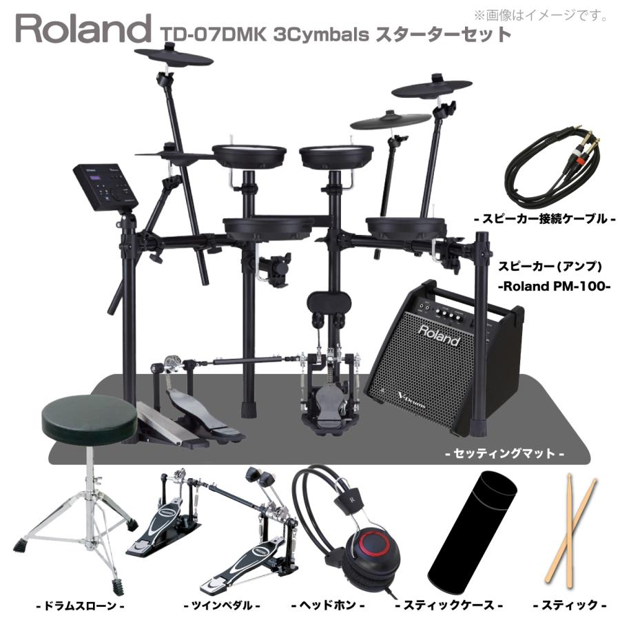 ローランド（Roland） 即納可能 TD-07DMK 3シンバル スターターセット 