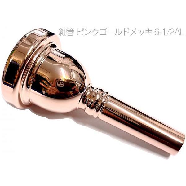 Vincent Bach 6-1/2AL PGP 細管 トロンボーン ユーフォニアム マウスピース ピンクゴールド small mouthpiece pink gold 6 1/2AL　北海道 沖縄 離島不可