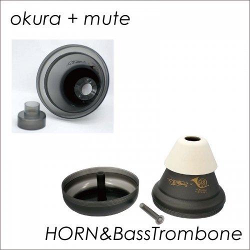 okura + mute トロンボーン オクラミュート 練習用 ミュート フレンチホルン バストロンボーン french horn bass