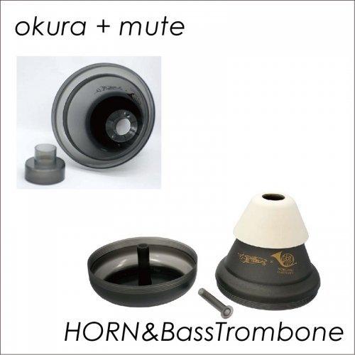 okura + mute トロンボーン オクラミュート 練習用 ミュート フレンチホルン バストロンボーン  french horn bass torombone Practice　北海道 沖縄 離島不可｜watanabegakki｜02