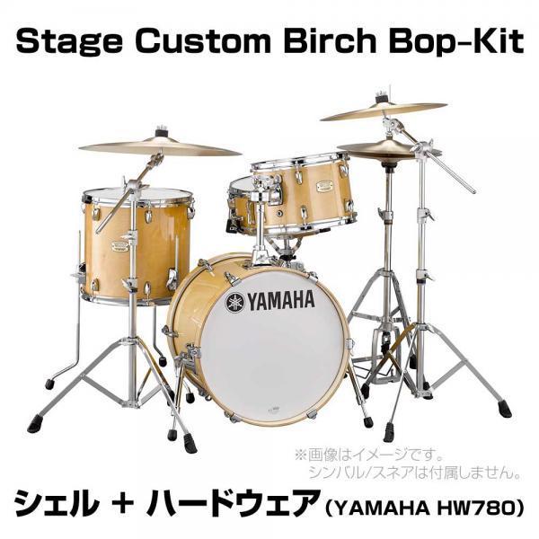 YAMAHA(ヤマハ) Stage Custom Birch Bop Kit NW DSBP8F3NW シェルセット + ハードウェア (HW780)_1