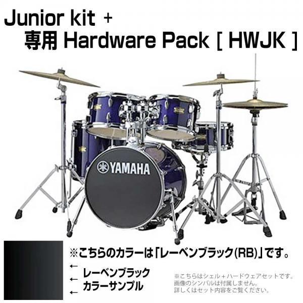 YAMAHA(ヤマハ) Junior kit DJK6F5RB  レーベンブラック シェルセット + ハードウェア(HWJK)