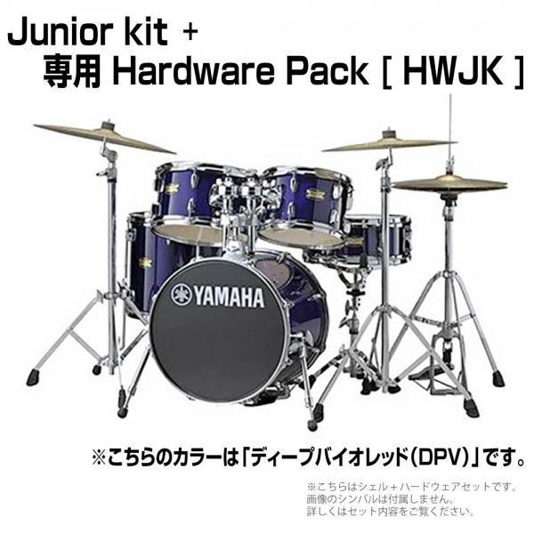 YAMAHA(ヤマハ) Junior kit DJK6F5DPV ディープバイオレット シェルセット + ハードウェア(HWJK)