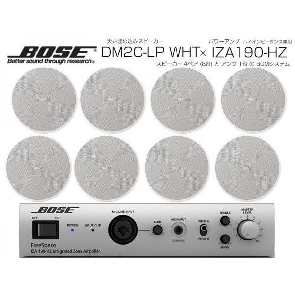BOSE(ボーズ) DM2C-LP W/ホワイト 4ペア ( 8台 ) 天井埋込 ハイインピ BGMセット( IZA190-HZ v2)【4月13日時点、在庫あり 】