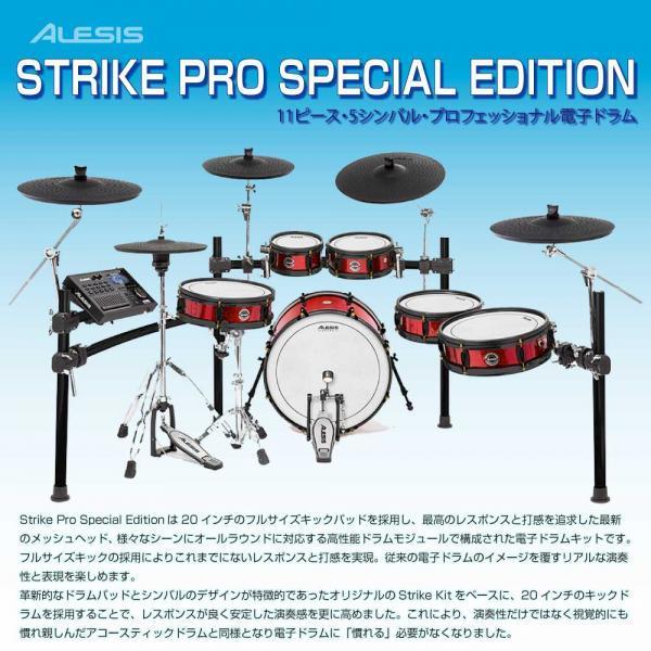 ALESIS(アレシス) Strike Pro Special Edition スターターセット(ツイン) + MEINL マット エレドラ 電子ドラム｜watanabegakki｜02