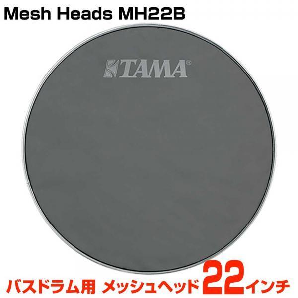 TAMA(タマ) MH22B 1ply Mesh Heads 22インチ バスドラム用【5月17日時点メーカー在庫あり 】｜watanabegakki