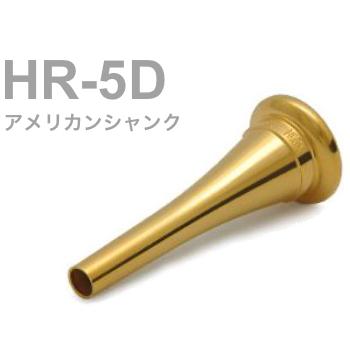 BEST BRASS(ベストブラス) HR-5D フレンチホルン マウスピース グルーヴシリーズ 金メッキ アメリカンシャンク French horn mouthpiece HR 5D Groove Series GP