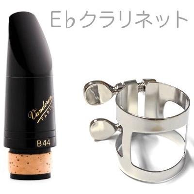 vandoren CM322 E♭ クラリネット マウスピース B44 トラディショナル clarinet mouthpiece Traditional ヤマハ リガチャー セット　北海道 沖縄 離島不可