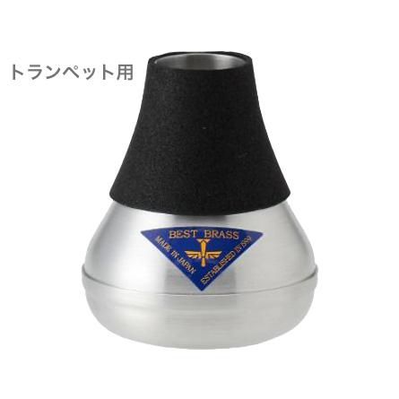BEST BRASS(ベストブラス) Warm-up  ウォームアップ トランペット コルネット 消音 練習用 ミュート Trumpet Cornet mute warm up 北海道 沖縄 離島不可