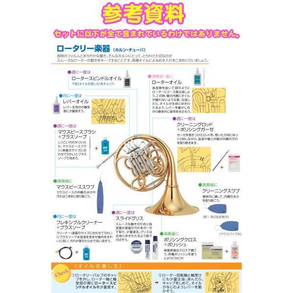 ホルン お手入れセット オイル スワブ マウスピースクリーナー ブラスソープ 他 管楽器 フレンチホルン セット C 北海道 沖縄 離島 同梱不可