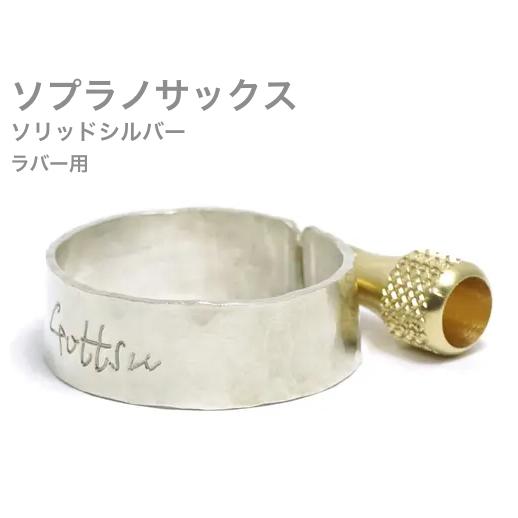 Gottsu(ゴッツ) リガチャー 銀製 ソプラノサックス ラバー マウス 