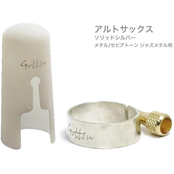 Gottsu リガチャー キャップ 銀製 Sepia Tone jazz Metal メタル アルトサックス ソリッドシルバー Alto sax Solid silver Ligature　北海道 沖縄 離島不可｜watanabegakki