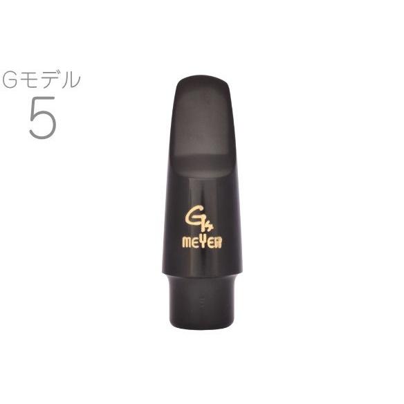 アルトサックス　マウスピース　メイヤー　Gモデル 5番 MEYER(メイヤー) Gモデル 5 アルトサックス ラバー マウスピース Alto
