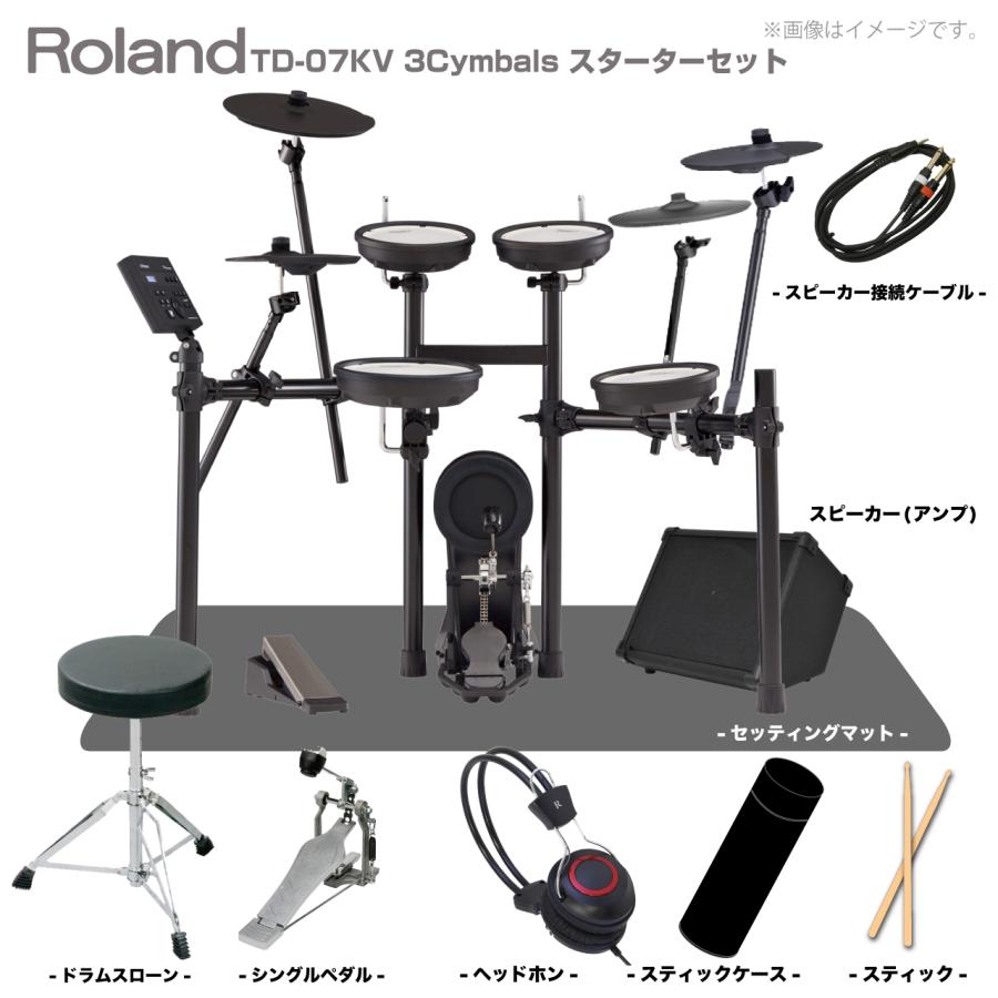 ローランド（Roland） 即納可能 TD-07KV 3シンバル スターターセット 