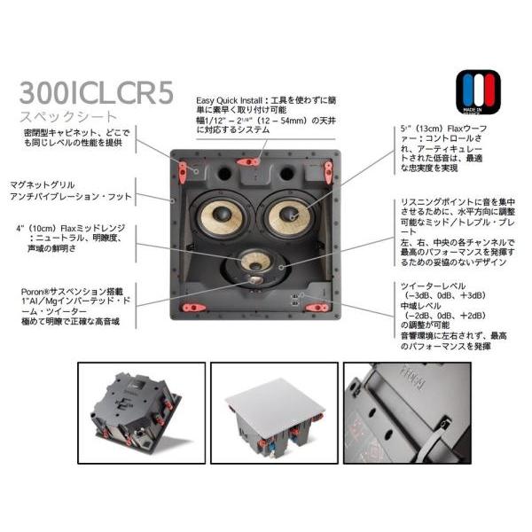 FOCAL(フォーカル) 300 ICLCR 5(1本) ◆ 3Way 5インチ2基 4インチ1基 1インチ1基  3ウェイ・シーリング・ラウドスピーカー｜watanabegakki｜02