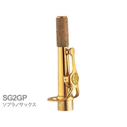 YAMAHA YAMAHA(ヤマハ) SG2GP ソプラノサックス ネック YAMAHA YAMAHA(ヤマハ) SG2GP ソプラノサックス ネック