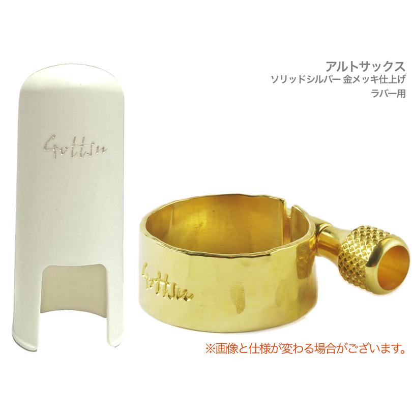 Gottsu リガチャー キャップ セット 銀製 金メッキ アルトサックス 