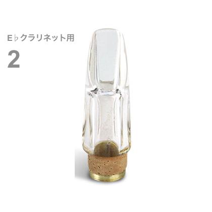 Pomarico クラリネットマウスピース Pomarico(ポマリコ) 2 クリスタル マウスピース E♭ クラリネット エス