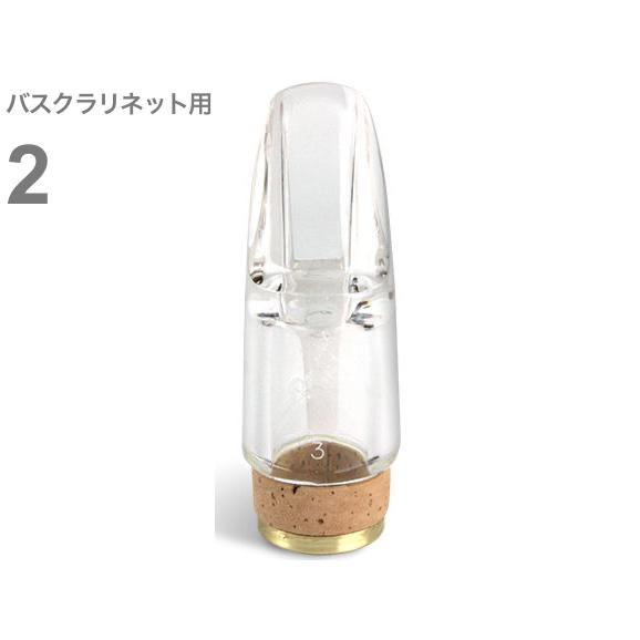 Pomarico(ポマリコ) 2 クリスタル マウスピース バスクラリネット