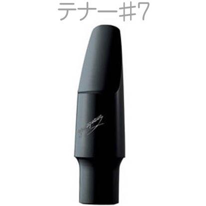 YANAGISAWA(ヤナギサワ) #7 テナーサックス エボナイト ラバー マウス 