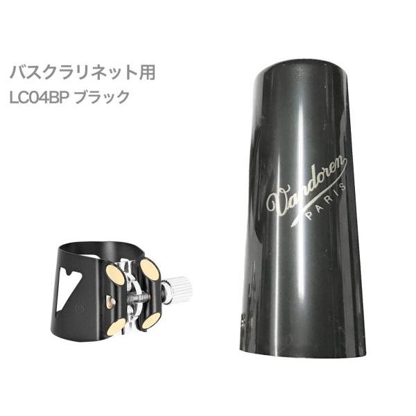 vandoren LC04BP バスクラリネット ブラック リガチャー オプティマム キャップ 正締め OPTIMUM bass
