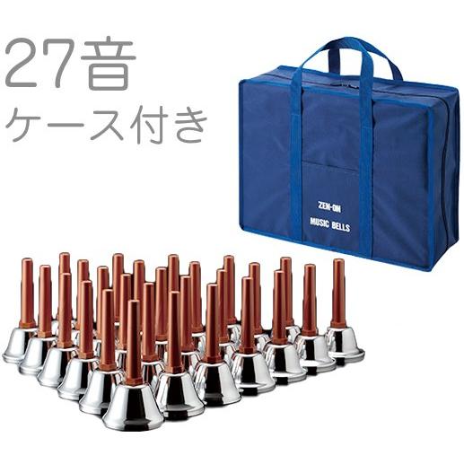 全音(ゼンオン) ZMB-S 27音 ケース セット シルバー ミュージックベル