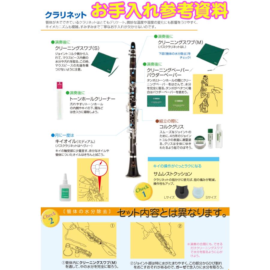 YAMAHA（ヤマハ） YAMAHA KOSCL6 クラリネット お手入れセット