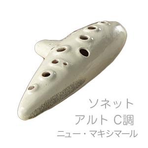 Aketa Ocarina MXS-5C ソネット ニューマキシマール アルト オカリナ 
