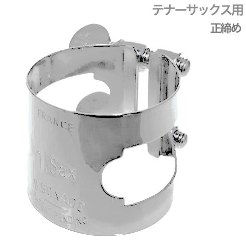 D.BONADE 2255 NP リガチャー テナーサックス 正締め ニッケルプレート