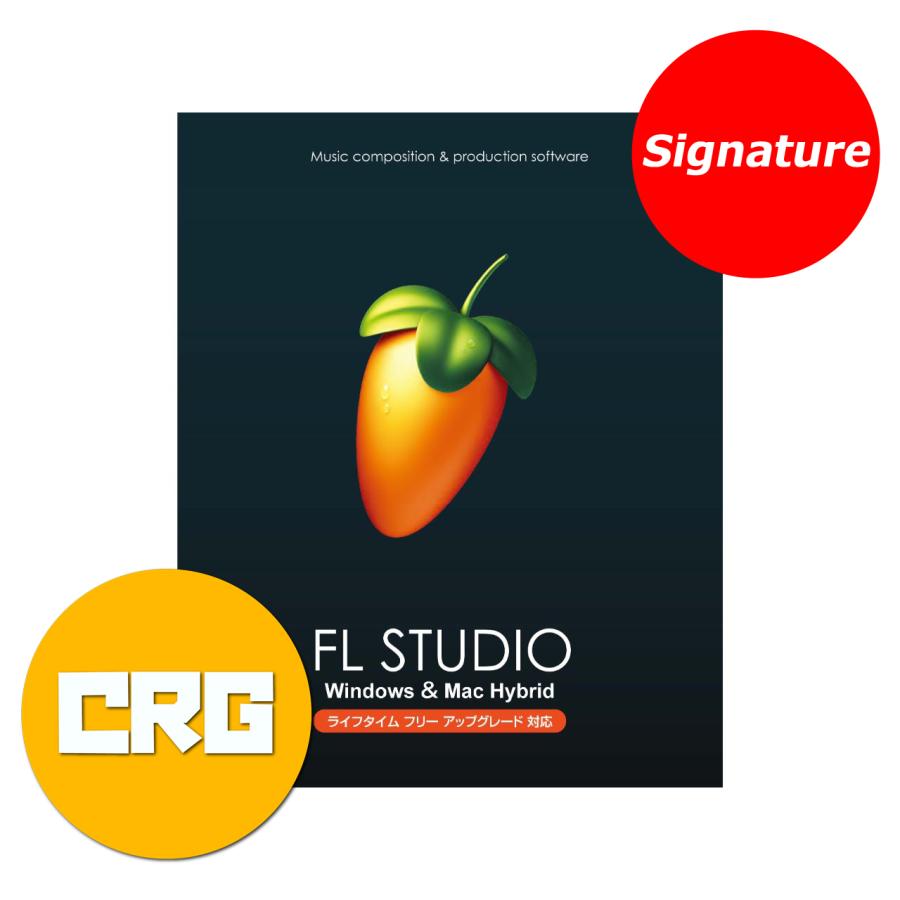 IMAGE LINE SOFTWARE FL STUDIO Signature クロスグレード パッケージ