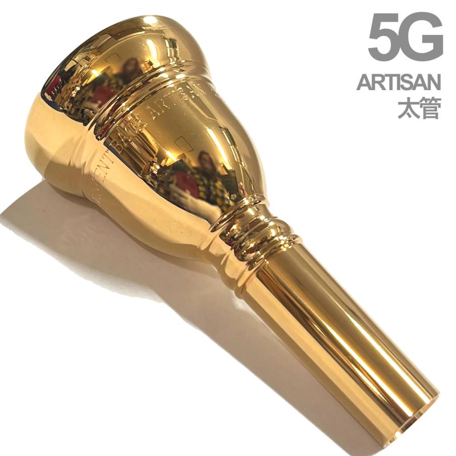 V.Bach 5G アルティザン トロンボーン マウスピース 太管 Vincent Bach 5G 太管 アルティザン トロンボーン ユーフォニアム