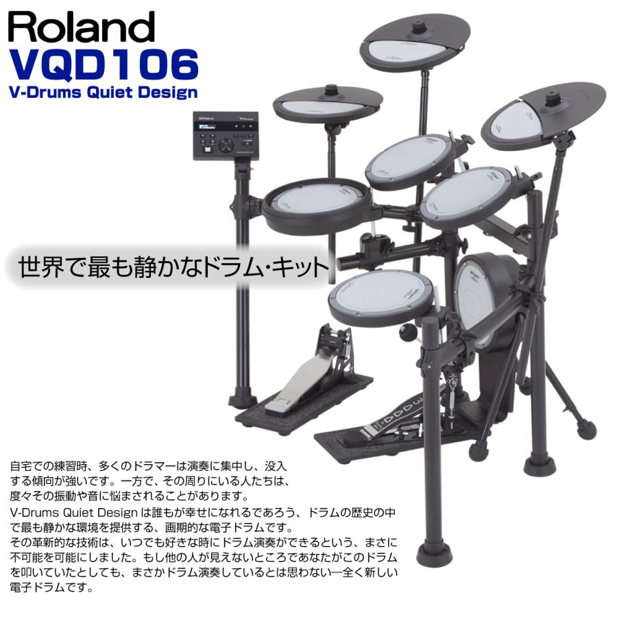 ローランド（Roland） 即納可能 VQD106 V-Drums Quiet Design【在庫