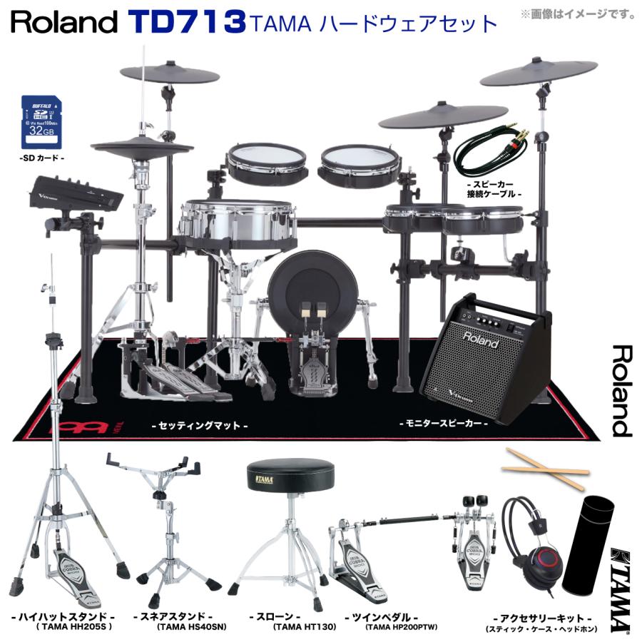 ローランド（Roland） TD713 V-Drums TAMA ツインペダル アンプ付き 